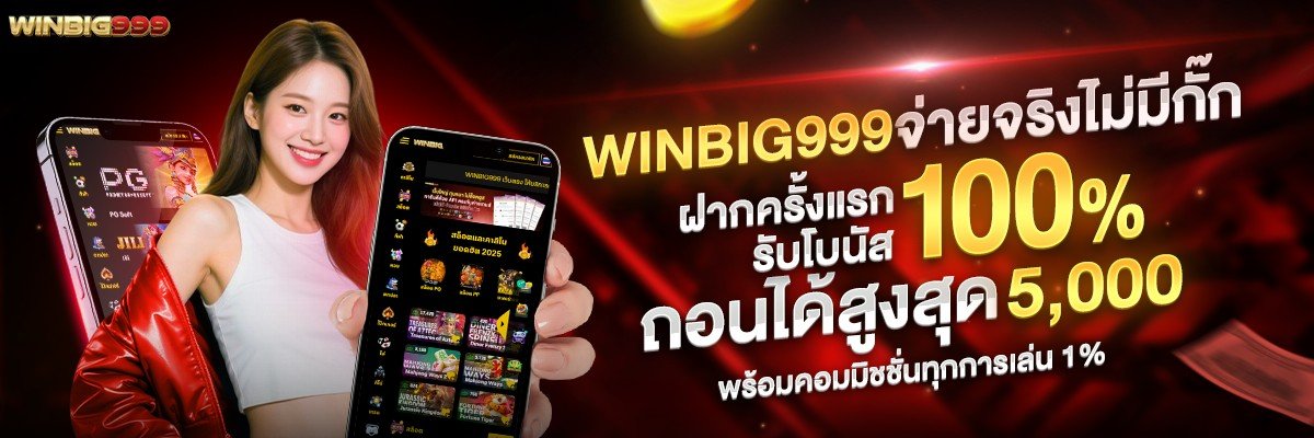 โปรเปิดยูสใหม่ ฝากครั้งแรก รับเพิ่มทันที